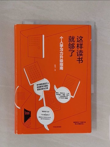 【書寶二手書T1／進修考試_RBE】這樣讀書就夠了：個人學習力升級指南_簡體_趙周