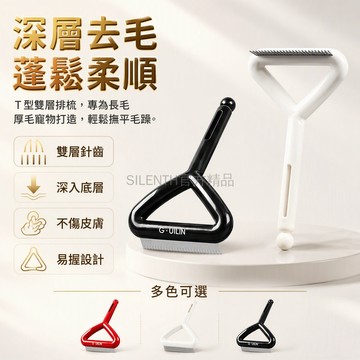 台灣出貨✨ T型寵物耙梳 貓狗通用去浮毛神器 長短齒梳 高效開結除毛 貓咪狗狗專用 打薄梳理工具