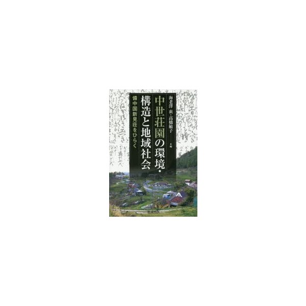 中世荘園の環境・構造と地域社会 備中国新見荘をひらく