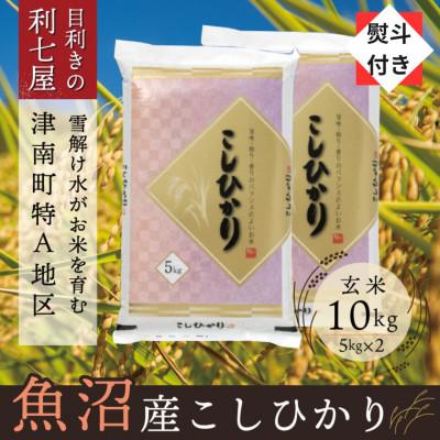 ふるさと納税 津南町   魚沼産コシヒカリ 玄米10kg 津南町の美味しいお米