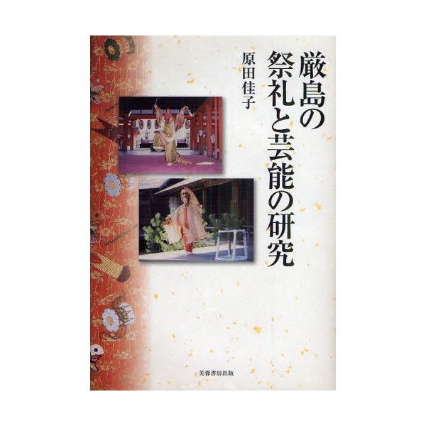 厳島の祭礼と芸能の研究