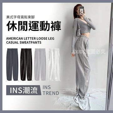【JDUDS】【現貨快發】美式字母寬鬆束腳休閒運動褲 秋冬高腰直筒衛褲 運動風棉褲 休閒棉褲 棉褲 運動褲 跳舞穿搭