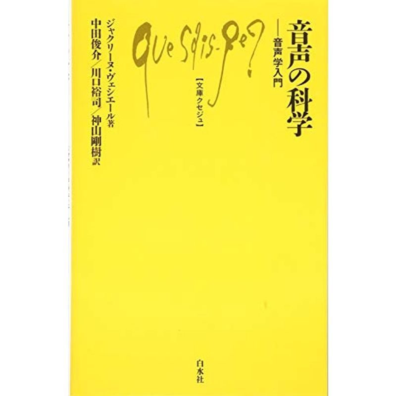 音声の科学:音声学入門 (文庫クセジュ)