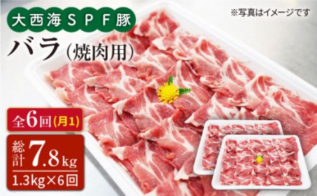 大西海SPF豚 バラ（焼肉用）計7.8kg＜大西海ファーム[CEK083]