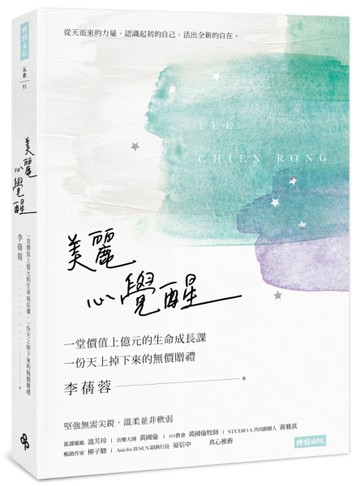 美麗心覺醒：一堂價值上億元的生命成長課，一份天上掉下來的無價贈禮[二手書_良好]