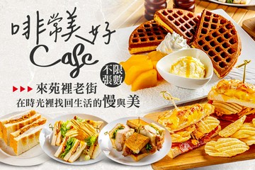 【苗栗】啡常美好 #GOMAJI吃喝玩樂券#電子票券#美食餐飲