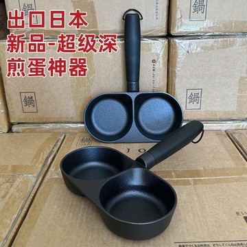 [牛貨雙孔]出口日本加深煎蛋神器鑄鐵煎鍋蛋餃鍋無涂層不粘鍋家用