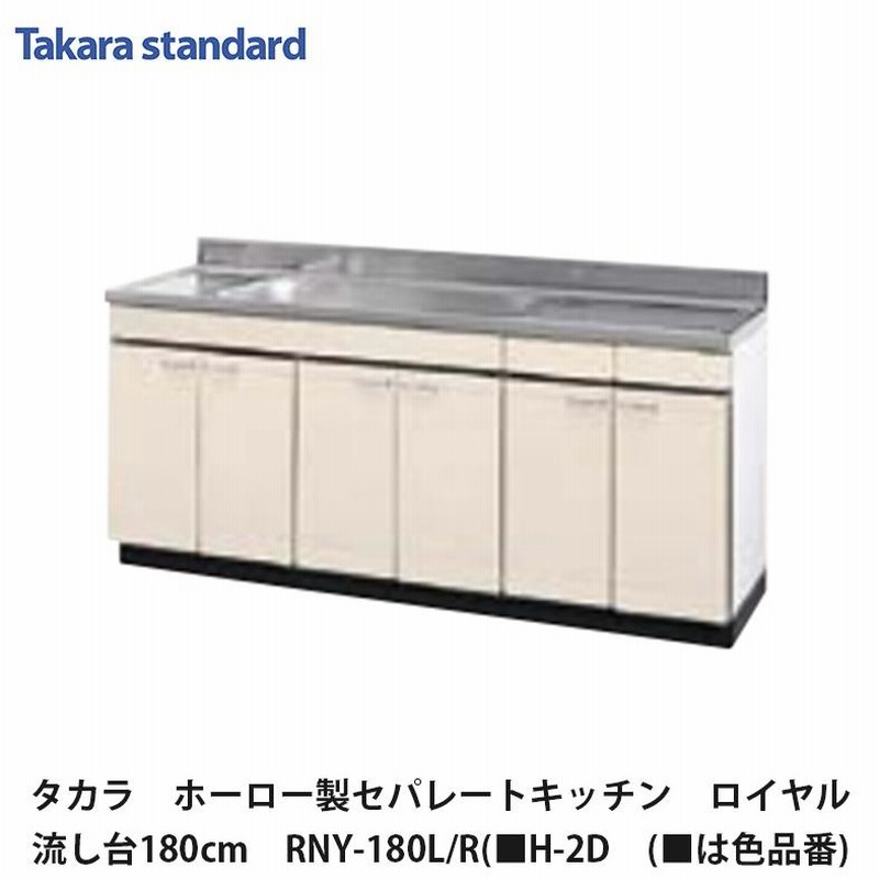 タカラスタンダード【ホーローセパレートキッチン ロイヤル 流し台 180cm RNY-180(L・R)(□H-2D (□は色品番) 1台】 |  LINEブランドカタログ