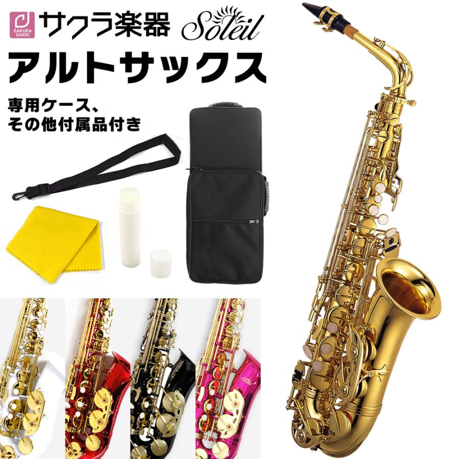 ［期間限定特価！］Soleil アルトサックス SAL-1 単品［専用ケース、その他付属品付き］［ソレイユ サックス SAL1 管楽器］