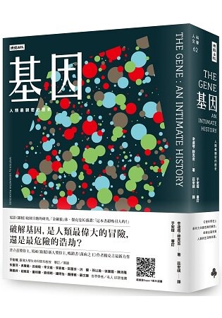 基因：人類最親密的歷史