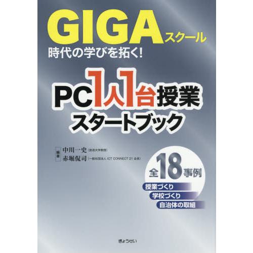 GIGAスクール時代の学びを拓く PC1人1台授業スタートブック