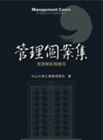 管理個案集：實務解析與應用[二手書_良好]