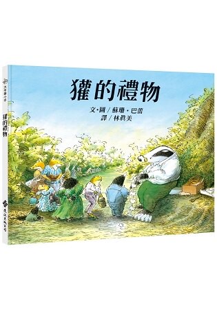 獾的禮物：大手牽小手(二版)