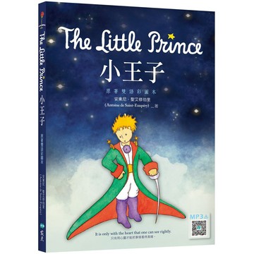 小王子 The Little Prince【原著雙語彩圖本】（25K+寂天雲隨身聽APP）_【語】【優質新書】