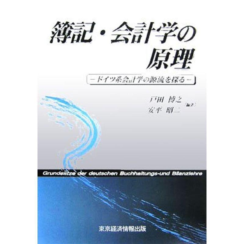 簿記・会計学の原理?ドイツ系会計学の源流を探る