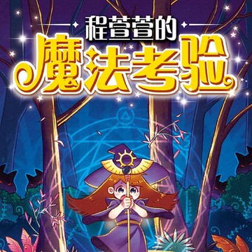 【有聲書】程萱萱的魔法考验