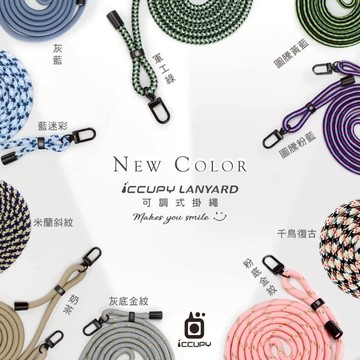 iCCUPY 手機可調式背帶掛繩組 (顏色隨機出貨)