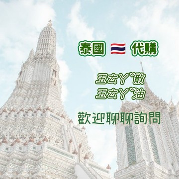 🔥現貨🔥 泰國🇹🇭代購 歡迎詢問