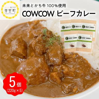 ふるさと納税 芽室町 北海道十勝芽室町 カウ・カウビーフカレー 5個セット 未来とかち牛100%使用 me007-008c