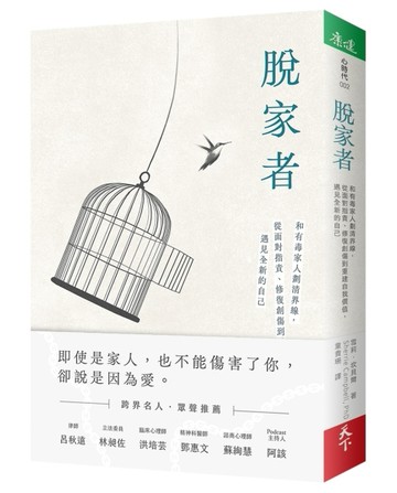 脫家者︰和有毒家人劃清界線，從面對指責、修復創傷到重建自我價值，遇見全新[二手書_近全新]
