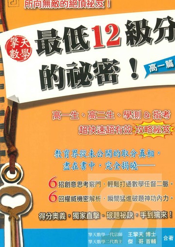 鶴立高中擎天數學最低12級分的秘密:高一篇