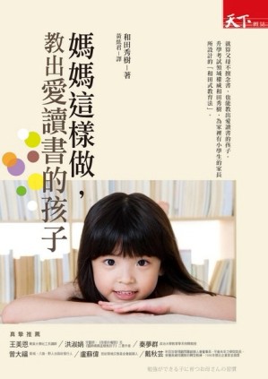 媽媽這樣做，教出愛讀書的孩子[二手書_普通]