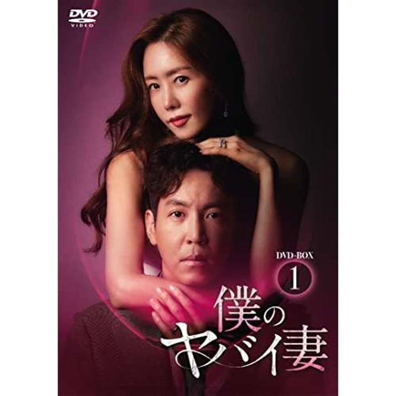 僕のヤバイ妻 DVD-BOX2 ／ キム・ジョンウン/チェ・ウォニョン (DVD