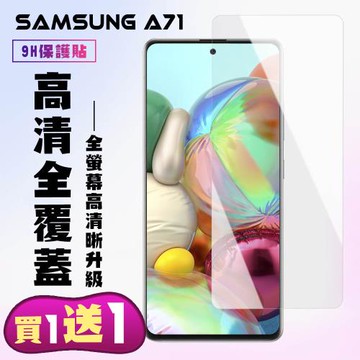 三星 A71 保護貼 買一送一非滿版高清手機保護貼