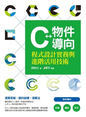 【電子書】C++物件導向程式設計實務與進階活用技術