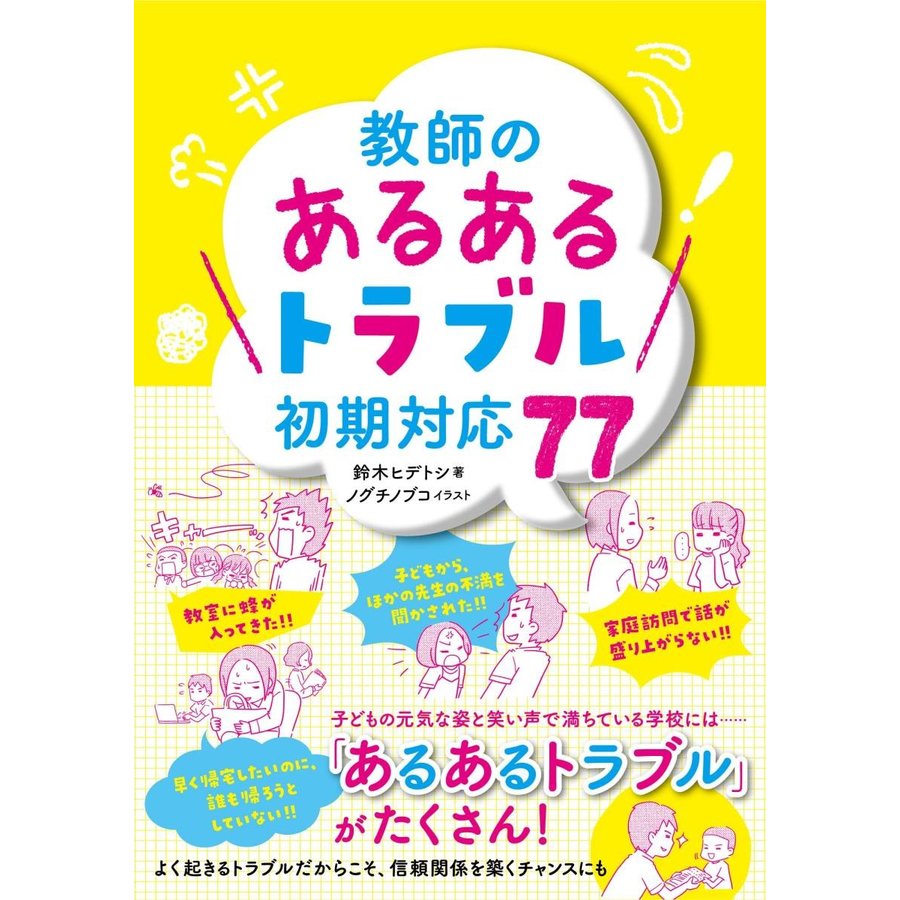 教師の あるあるトラブル 初期対応77