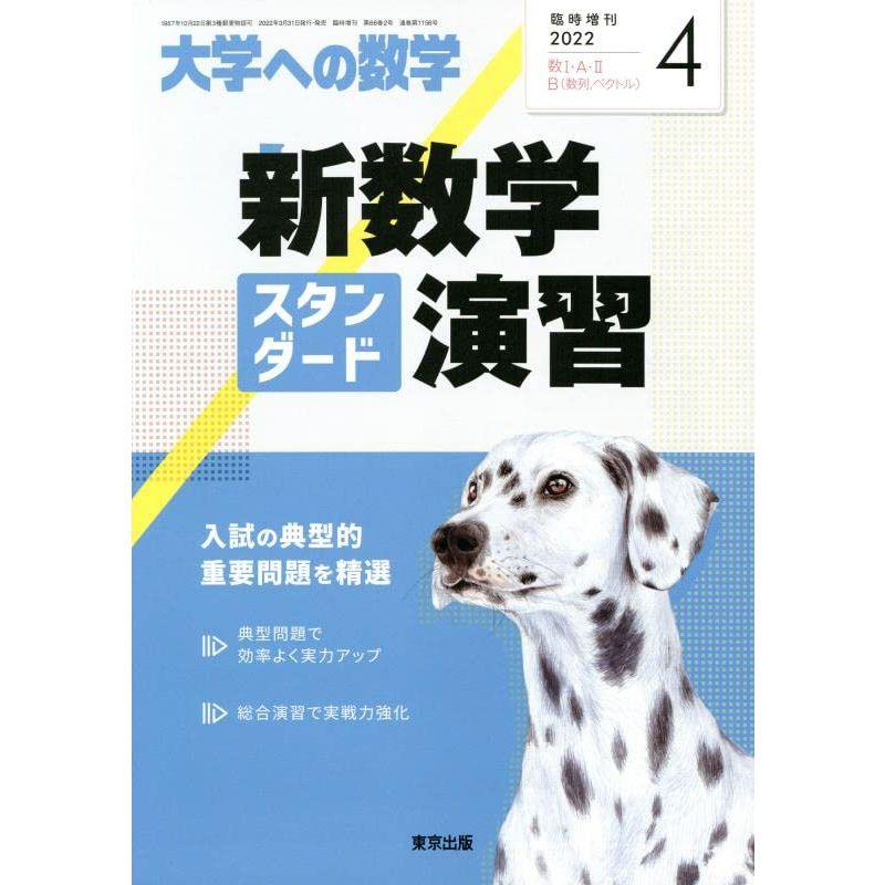 新数学スタンダード演習 2022年 04 月号 雑誌: 大学への数学 増刊