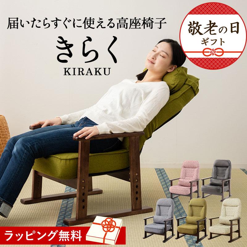 完成品】 高座椅子 リクライニング チェア プレゼント 実用的 高齢者