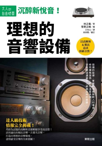 沉醉新悅音！ 理想的音響設備[二手書_良好]