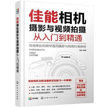 正版有貨🔥佳能相機攝影與視頻拍攝從入門到精通