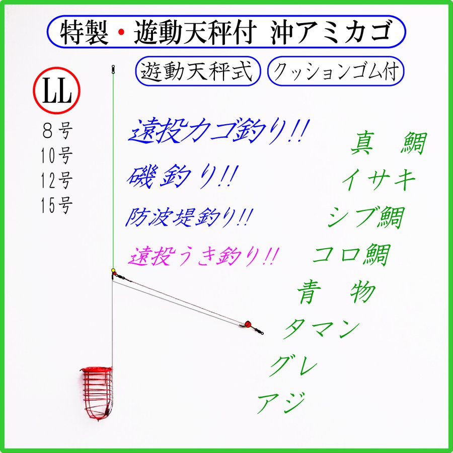 ◇特製・遊動天秤付 沖アミカゴ LL(赤)◇クッションゴム付・遠投カゴ釣り仕掛け・真鯛 イサキ シブ鯛 タマン コロ鯛 ヒラマサ ブリ ハマチ  カンパチ グレ アジ 通販 LINEポイント最大0.5%GET | LINEショッピング