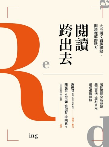 【電子書】閱讀跨出去 大考國文致勝關鍵：閱讀理解即戰力 名師團隊全新命題 題型靈活、取材多元 最佳備戰操練