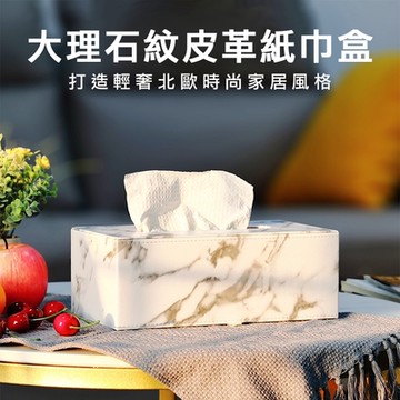 【挪威森林】北歐美學大理石紋皮革紙巾盒/面紙盒-大號