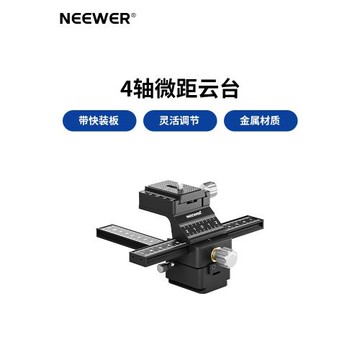 NEEWER紐爾GM-MP1四維微距云臺四向雙導軌微單反相機三腳架阿卡快裝板微距攝影錄像觀鳥滑輪拍攝精準對焦堆棧