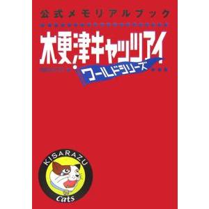 木更津キャッツアイワールドシリーズ公式メモリアルブック／マガジンハウス