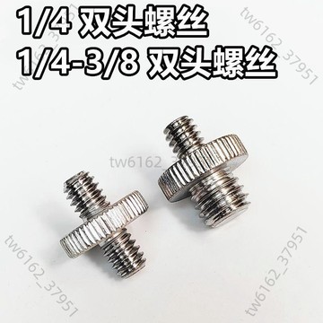 【臺灣有貨 免運】1/4-3/8雙頭螺絲轉換螺絲相機單反接頭螺絲三腳架通用支架螺絲