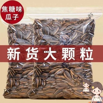 🍊新貨 免運 ✨2024大顆粒瓜子五斤十斤裝葵瓜子焦糖原味五香紅棗味批發現炒