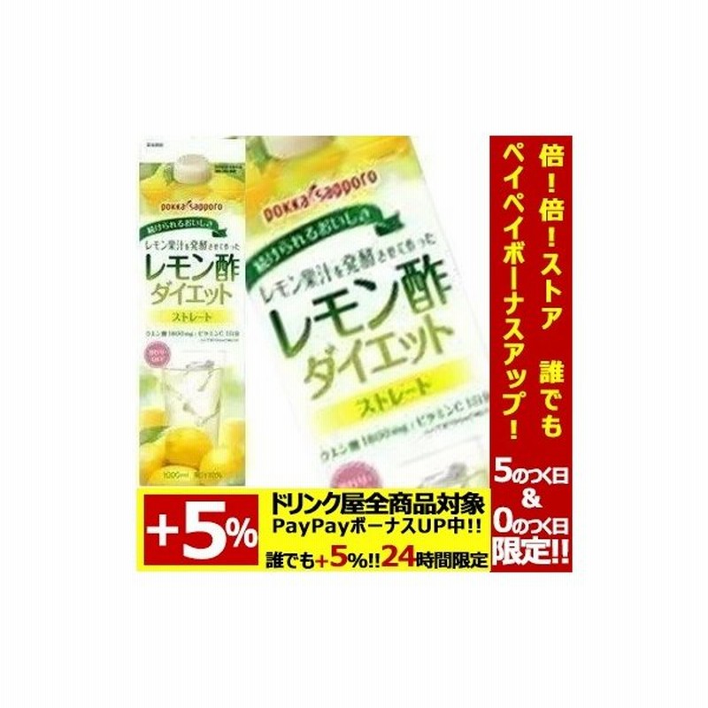 ポッカサッポロ レモン酢ダイエット ストレート 1l紙パック 6本 賞味期限 4ヶ月以上 4ケース毎に送料をご負担いただきます 5 8営業日以内に出荷 通販 Lineポイント最大0 5 Get Lineショッピング