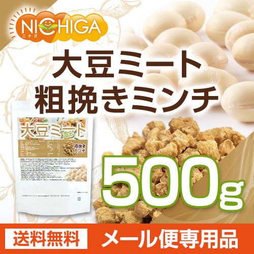 大豆ミート 粗挽きミンチタイプ（国内製造） 500ｇ  畑のお肉 [06] NICHIGA(ニチガ) IP管理大豆使用（分別生産流通管理）