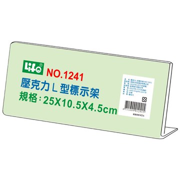 壓克力L型標示架1241(25x10.5x4.5cm)