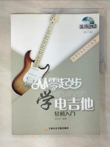 【書寶二手書T4／音樂_EUO】1--從零起步學電吉他輕松入門 修訂版_簡體_崔旭東