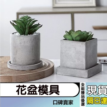 現貨隔日達⚡兩件套花盆模具 花盆+底托 石膏模具 正方形花盆 圓形花盆 水泥模具 混凝土模具 矽膠模具