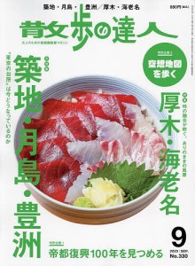 散歩の達人 2023年9月号