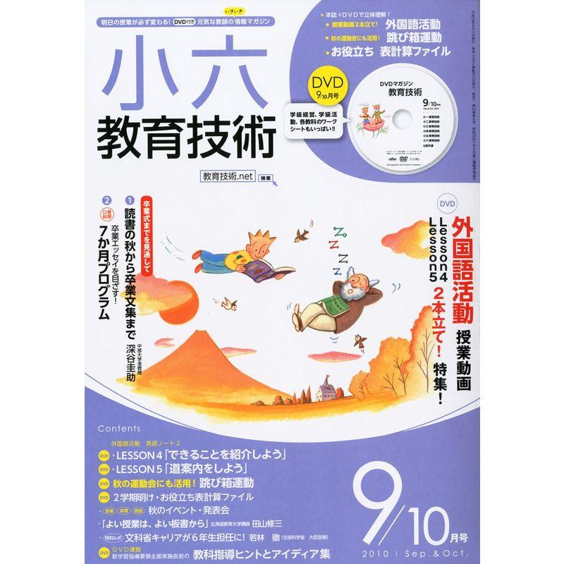 小六教育技術 2010年 09月号 雑誌