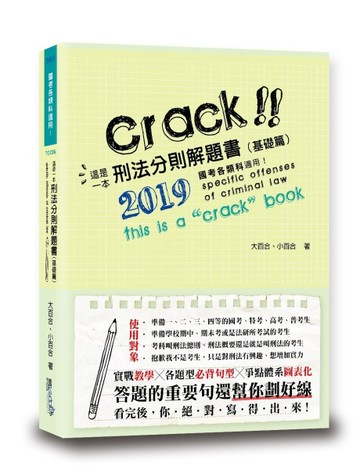 這是一本刑法分則解題書（基礎篇）[二手書_良好]