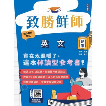 致勝鮮師英文題庫(國小教甄適用)(總題數1697題,100%題題詳解)